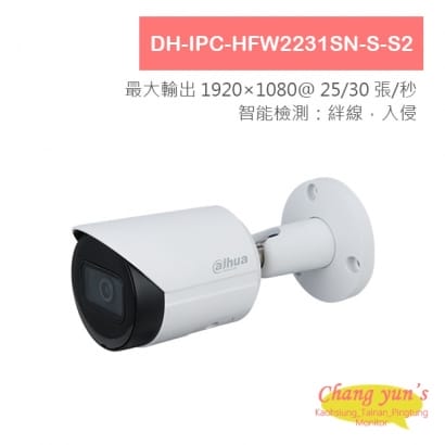 DH-IPC-HFW2231SN-S-S2 星光 2MP 紅外線槍型網路攝影機 IP cam 大華dahua 監視器