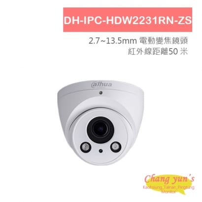 大華 DH-IPC-HDW2231RN-ZS 變焦2MP 寬動態半球型紅外線IP 網路攝影機