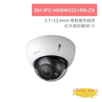 大華 DH-IPC-HDBW2231RN-ZS 變焦2MP 寬動態半球型紅外線IP 網路攝影機