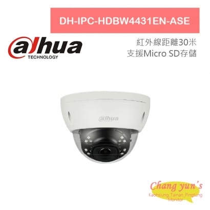 DH-IPC-HDBW4431EN-ASE H.265 4MP半球型紅外線IP攝影機 大華dahua 監視器攝影機