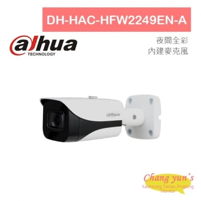 DH-HAC-HFW2249EN-A 全彩1080P HDCVI星光級攝影機 大華dahua 監視器攝影機