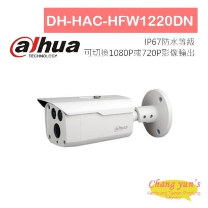 DH-HAC-HFW1220DN 1080P四合一紅外線攝影機 大華dahua 監視器攝影機