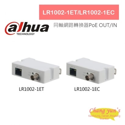 大華 LR1002-1EC PoE IN / LR1002-1ET PoE OUT 同軸網路轉換器
