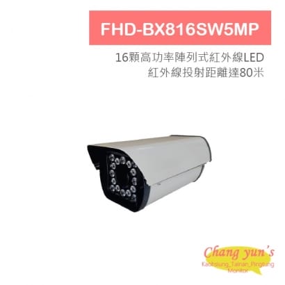 FHD-BX816SW5MP 熊貓系列5MP 戶外型紅外線攝影機