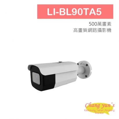 LI-BL90TA5 5MP高畫質網路攝影機