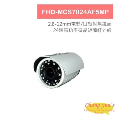 FHD-MCS7024AF5MP 5MP 星光低照電動鏡頭/自動對焦紅外線攝影機