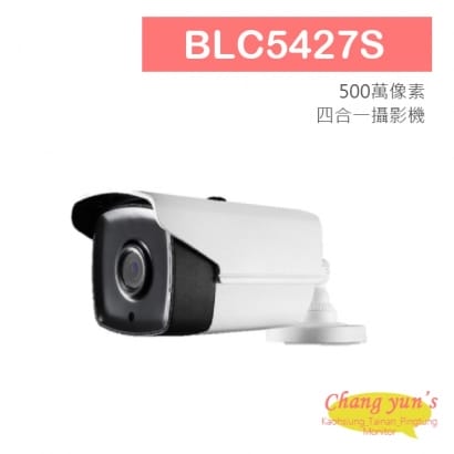 BLC5427S 5百萬高清攝影機 5MP四合一攝影機