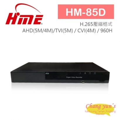 HM-85D 8路 H.265 1080P 環名HME 4合1 數位錄影主機 DVR主機