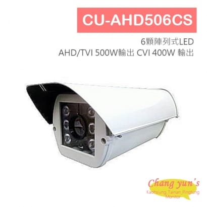 CU-AHD506CS 5MP TVI AHD 500萬畫素 1920P 紅外線 戶外型 攝影機 CVI 4MP 400萬畫素 監視器 台灣製造