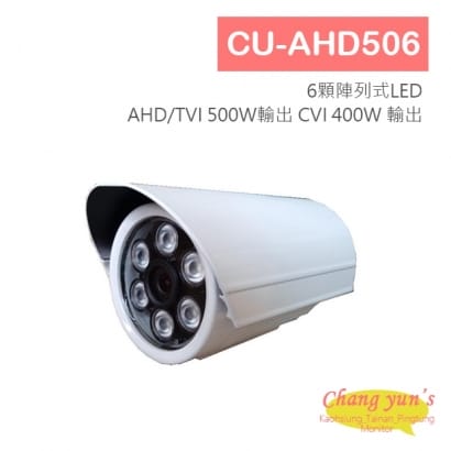 CU-AHD506 5MP TVI AHD 500萬畫素 1920P 紅外線 管型 攝影機 CVI 4MP 400萬畫素 監視器 台灣製造