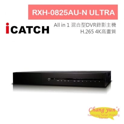 可取 iCATCH RXH-0825AU-N ULTRA H.265 8路 混合型 DVR 錄影主機 4K高畫質 All in 1