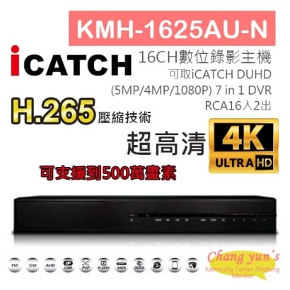 KMH-1625AU-N H.265 16CH數位錄影主機 7in1 DVR 可取 iCATCH DUHD 專用錄影主機