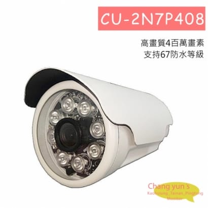 CU-2N7P408 1/3 4MP CVI/TVI/AHD 400萬畫素2K數位式高畫質紅外線攝影機