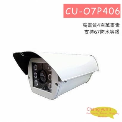 CU-O7P406 1/3 4MP CVI/TVI/AHD 400萬畫素2K數位式高畫質紅外線攝影機