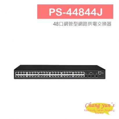 PS-44844J 48口網管型網路供電交換器