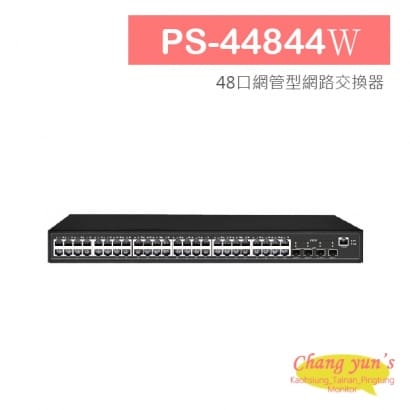 PS-44844Ｗ 48口網管型網路交換器