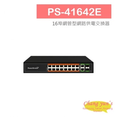 PS-41642E 16埠網管型網路供電交換器