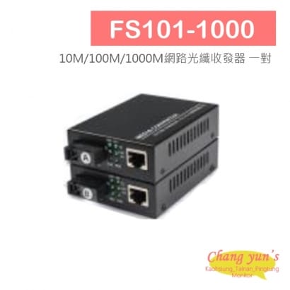 FS101-1000 10M/100M/1000M網路光纖收發器 一對