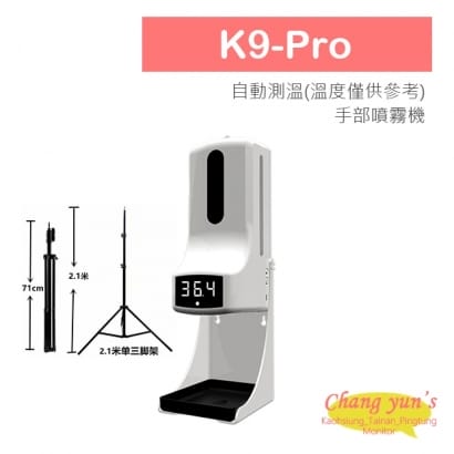 非醫療 K9-Pro 自動測溫(溫度僅供參考) 手部噴霧機 異常警報 防疫必備 支架另購