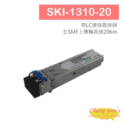 SKI-1310-20 1.25Gbps 光纖傳輸模組20km