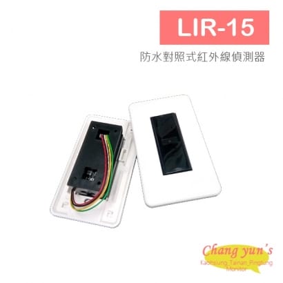 LIR-15 防水 對照式 紅外線偵測器 雙光束 紅外線對測器 15米