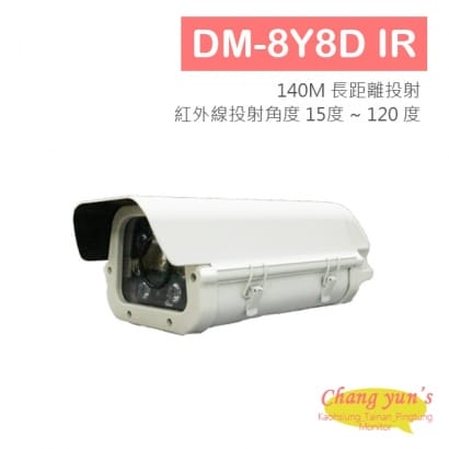 DM-8Y8D IR 室外紅外線防護罩