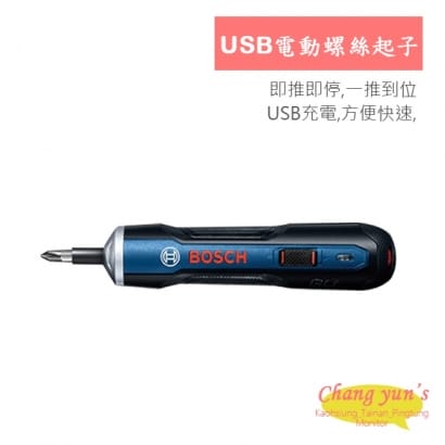 BOSCH 博世 USB電動螺絲筆 螺絲起子 螺絲刀 電動工具 維修 USB充電