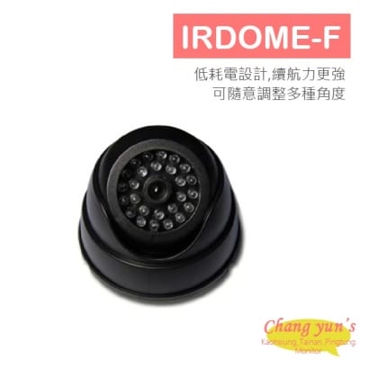 IRDOME-F 仿真紅外線海螺型攝影機