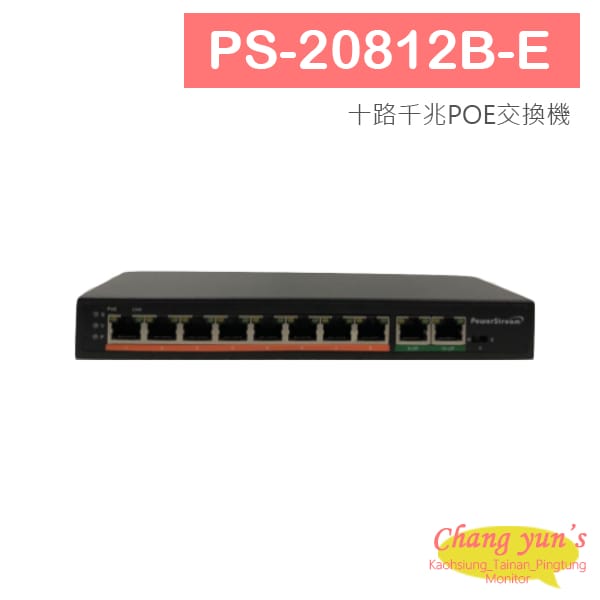 PS-20812B-E 十路千兆POE交換機