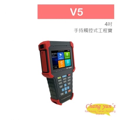 V5 4吋 800萬 手持 觸控式 工程寶 監視器測試 工程測試 IP AHD CVI TVI 類比