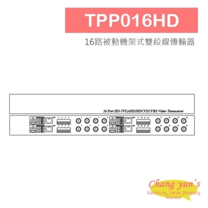 TPP016HD 16路被動機架式高清影像雙絞線傳輸器