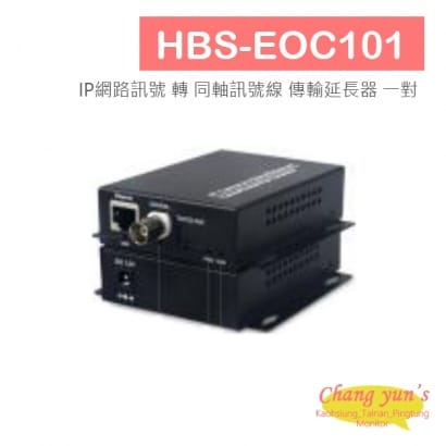 HBS-EOC101 IP網路訊號 轉 同軸訊號線 傳輸延長器 一對 電源需另購