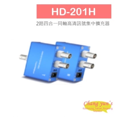 HD-201H 2路四合一同軸高清訊號集中擴充器 電源需另購