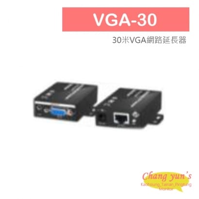 VGA-30 30米VGA網路延長器 免電源