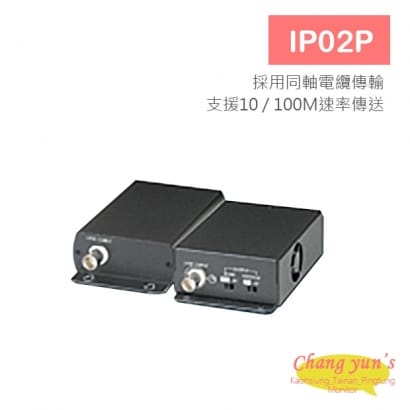 IP02P 乙太網路同軸線延長器 網路傳輸解決方案