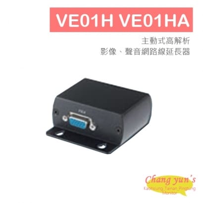 VE01H VE01HA 主動式高解析 VGA 影像、聲音網路線延長器