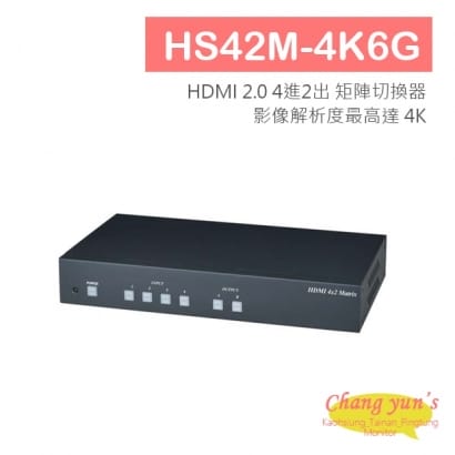 HS42M-4K6G HDMI 2.0 4進2出 矩陣切換器