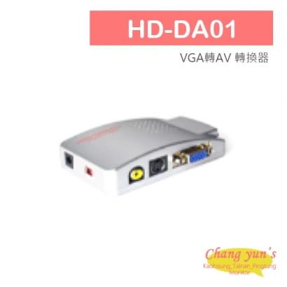 HD-DA01 VGA轉AV 轉換器 VGA訊號轉換成類比影像訊號