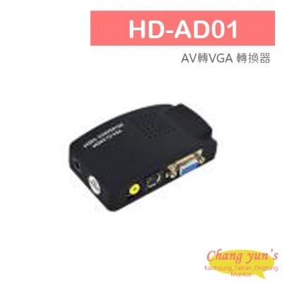 HD-AD01 AV轉VGA 轉換器 類比影像訊號轉換成VGA訊號