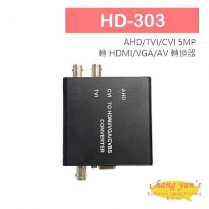 HD-303 AHD TVI CVI 5MP轉HDMI VGA AV 轉換器