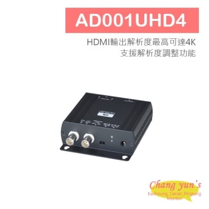 AD001UHD4 4K HD-TVI /AHD/HDCVI轉4K HDMI轉換器