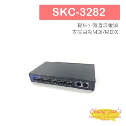 SKC-3282 10/100/1000Mbps 8 埠Mini GBIC(SFP)+ 2 埠RJ45 超高速光電轉換器