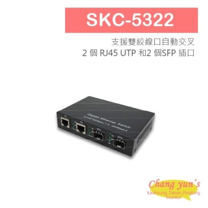 SKC-5322 10/100/1000Mbps 2 埠Mini GBIC(SFP)+2 埠RJ45 高速光電轉換器