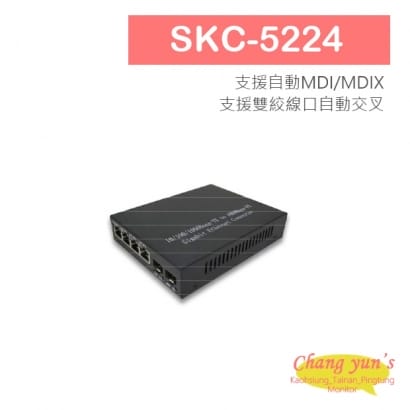 SKC-5224 10/100/1000Mbps 1 埠Mini GBIC(SFP)+ 4 埠RJ45 高速光電轉換器