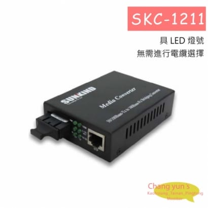 SKC-1211 10/100Mbps 高速光電轉換器