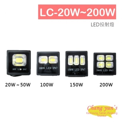 LC-20W~200W LED投射燈 (工程款)