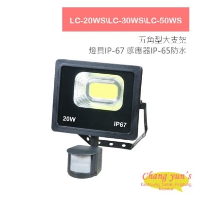 LC-20WS\LC-30WS\LC-50WS LED 20W / 30W/ 50W 戶外感應燈