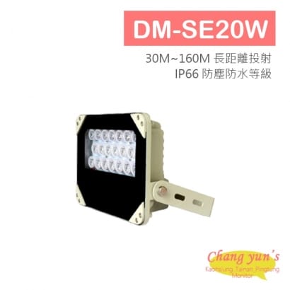 DM-SE20W 長距離白光投射器