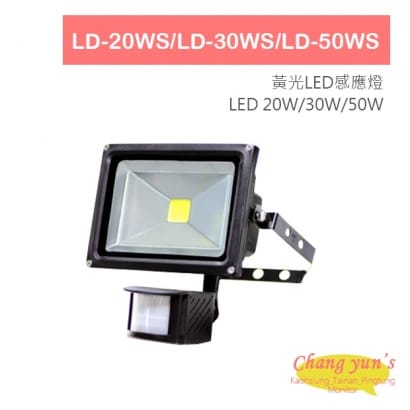 LD-20WS LD-30WS LD-50WS LED 20W 30W 50W 黃光LED感應燈