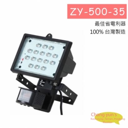 ZY-500-35 工程用感應燈及投光器LED 自動感應燈(35W)